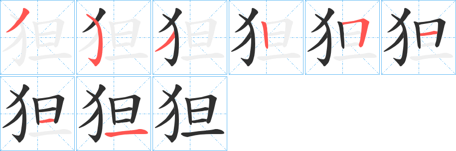 《狚》的笔顺分步演示（一笔一画写字）