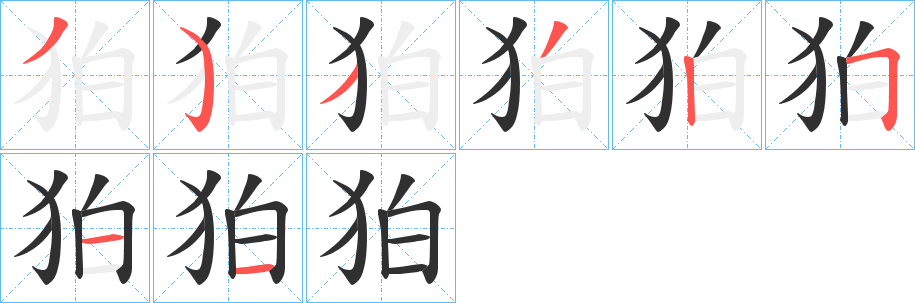 《狛》的笔顺分步演示（一笔一画写字）