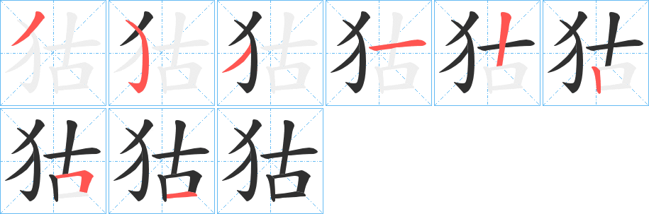 《狜》的笔顺分步演示（一笔一画写字）