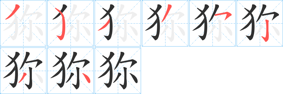 《狝》的笔顺分步演示（一笔一画写字）