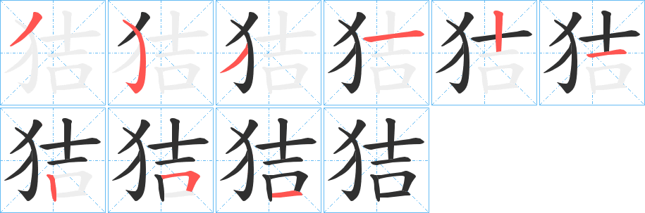 《狤》的笔顺分步演示（一笔一画写字）