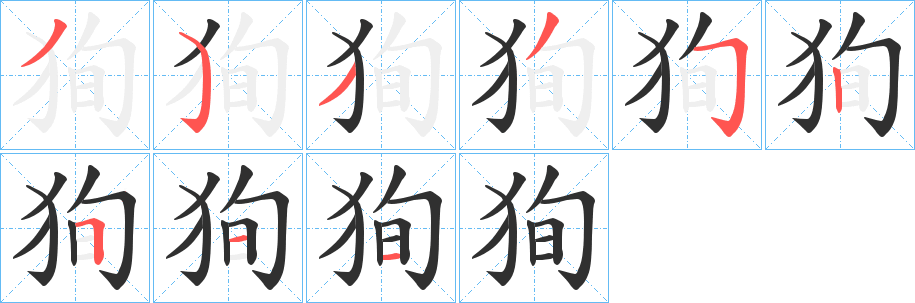 《狥》的笔顺分步演示（一笔一画写字）