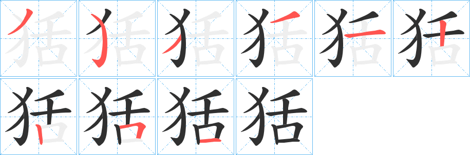 《狧》的笔顺分步演示（一笔一画写字）