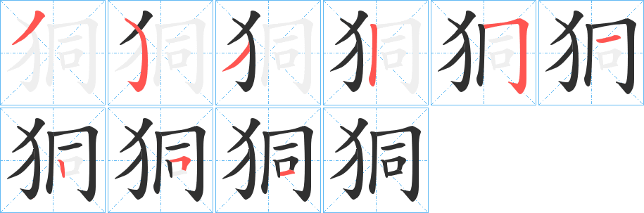 《狪》的笔顺分步演示（一笔一画写字）