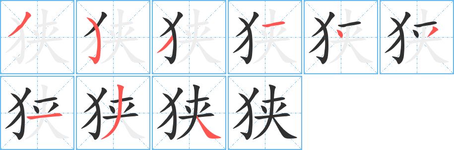 《狭》的笔顺分步演示（一笔一画写字）