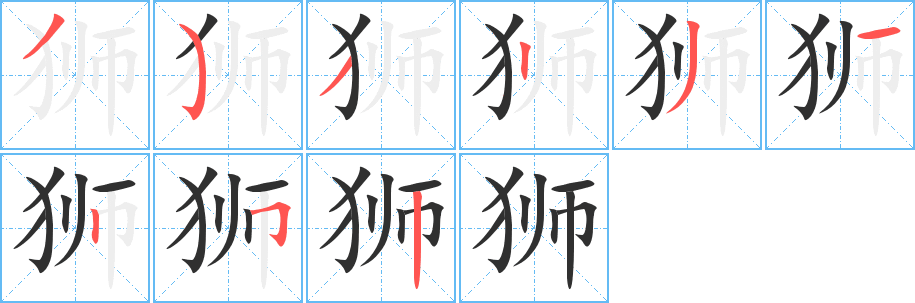 《狮》的笔顺分步演示（一笔一画写字）