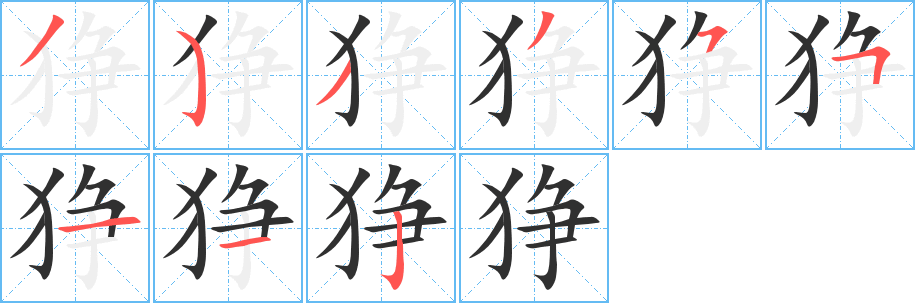 《狰》的笔顺分步演示（一笔一画写字）