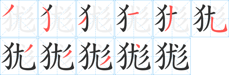 《狵》的笔顺分步演示（一笔一画写字）