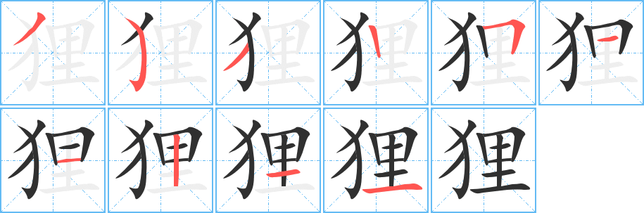 《狸》的笔顺分步演示（一笔一画写字）