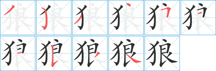 《狼》的笔顺分步演示（一笔一画写字）