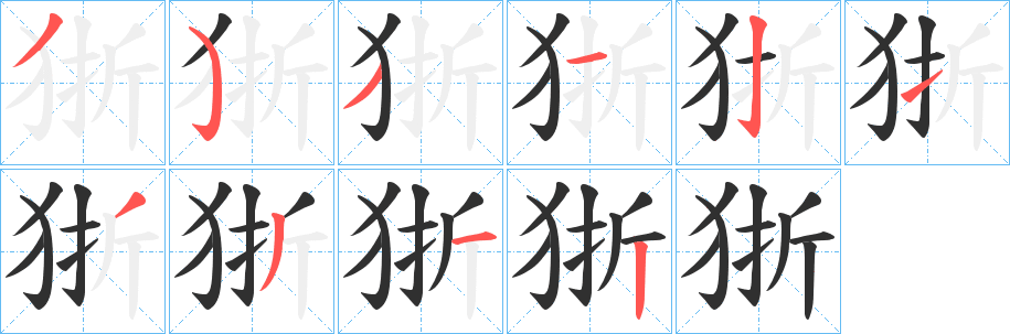 《狾》的笔顺分步演示（一笔一画写字）