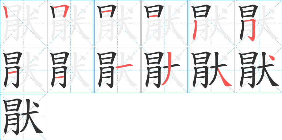 《猒》的笔顺分步演示（一笔一画写字）