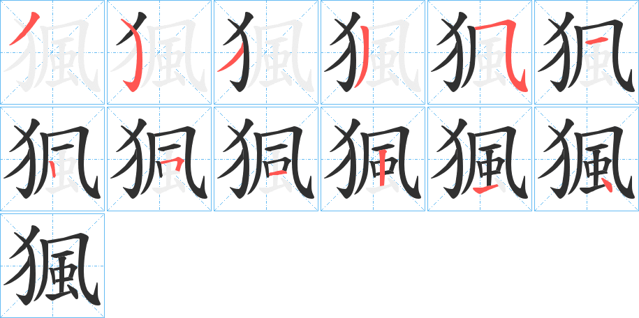 《猦》的笔顺分步演示（一笔一画写字）