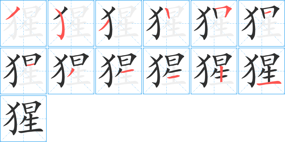 《猩》的笔顺分步演示（一笔一画写字）