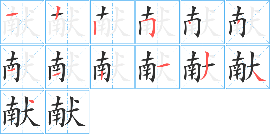 《献》的笔顺分步演示（一笔一画写字）