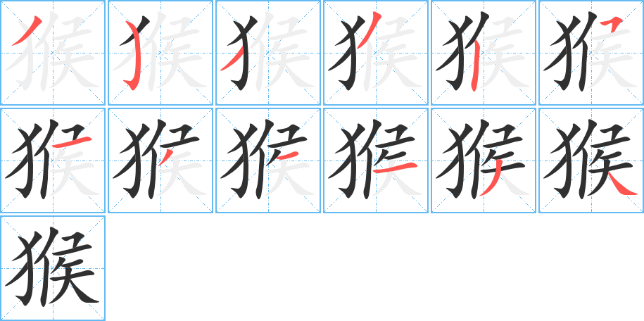 《猴》的笔顺分步演示（一笔一画写字）