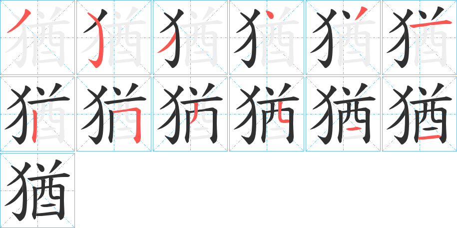 《猶》的笔顺分步演示（一笔一画写字）