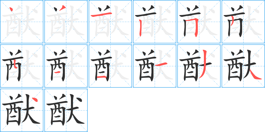 《猷》的笔顺分步演示（一笔一画写字）