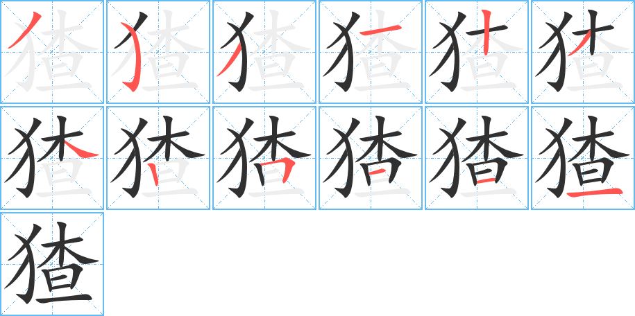 《猹》的笔顺分步演示（一笔一画写字）