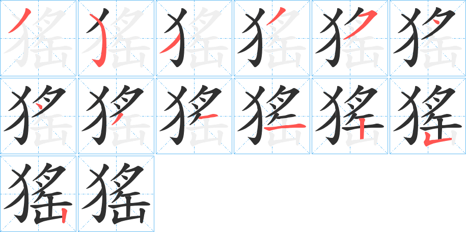 《猺》的笔顺分步演示（一笔一画写字）