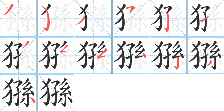 《猻》的笔顺分步演示（一笔一画写字）