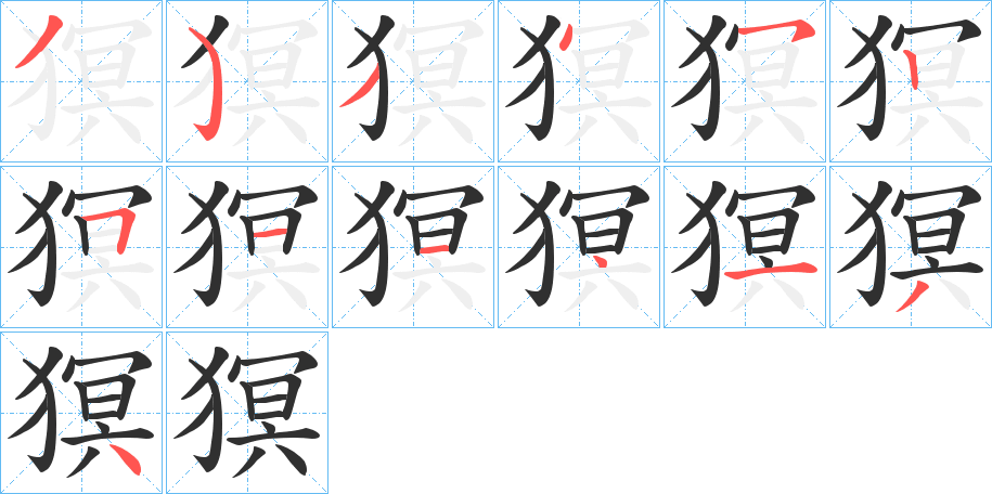 《猽》的笔顺分步演示（一笔一画写字）