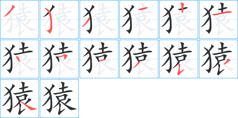 《猿》的笔顺分步演示（一笔一画写字）