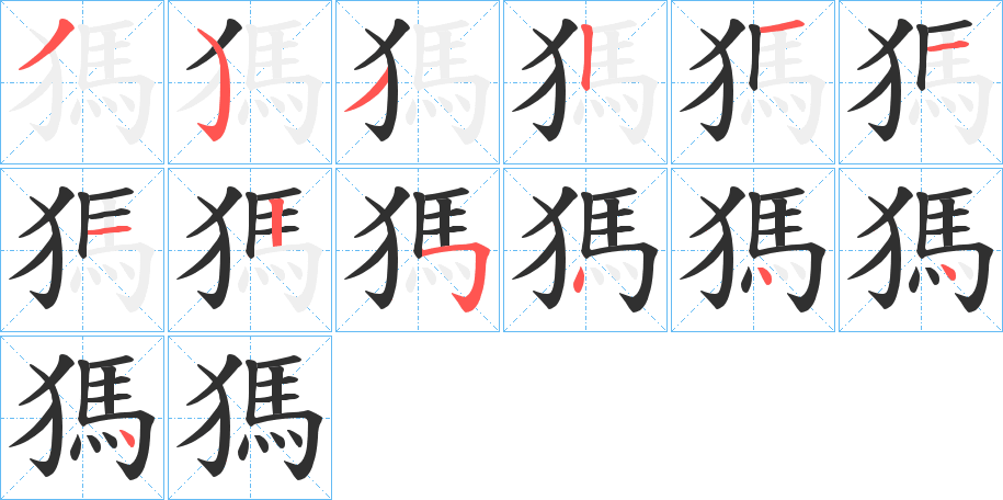 《獁》的笔顺分步演示（一笔一画写字）