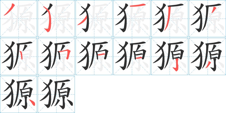 《獂》的笔顺分步演示（一笔一画写字）