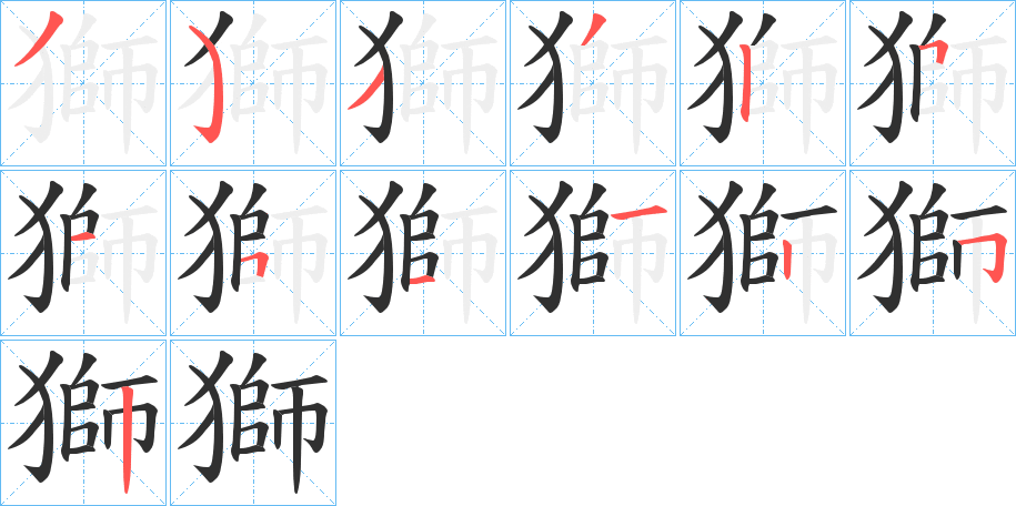 《獅》的笔顺分步演示（一笔一画写字）