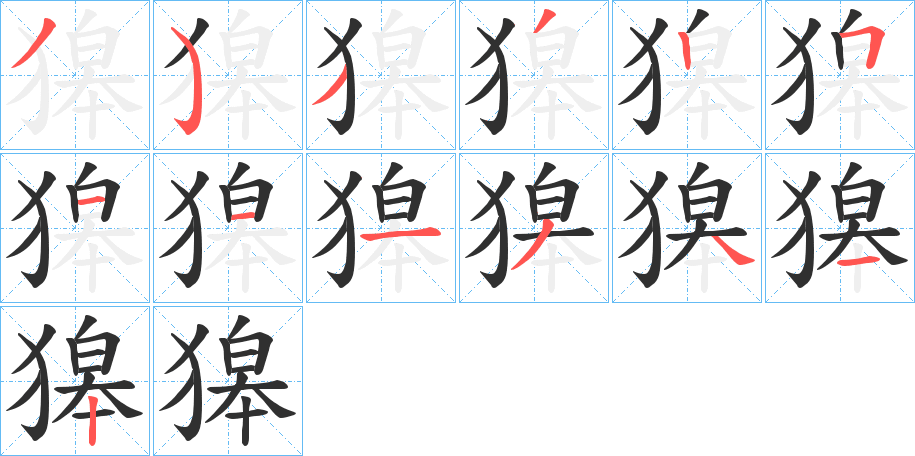 《獆》的笔顺分步演示（一笔一画写字）