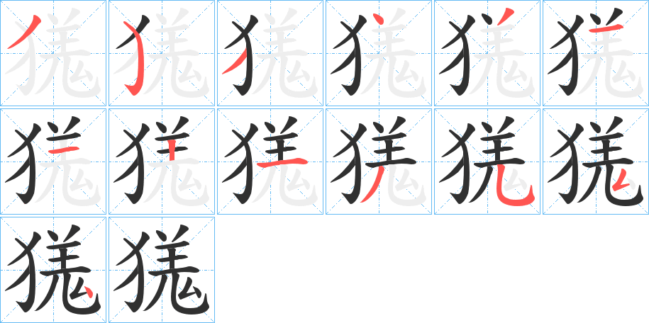 《獇》的笔顺分步演示（一笔一画写字）