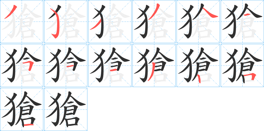 《獊》的笔顺分步演示（一笔一画写字）