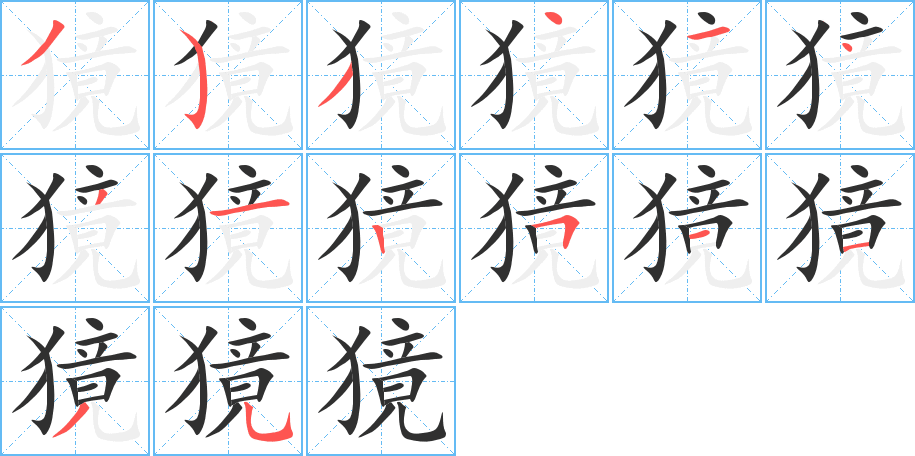 《獍》的笔顺分步演示（一笔一画写字）