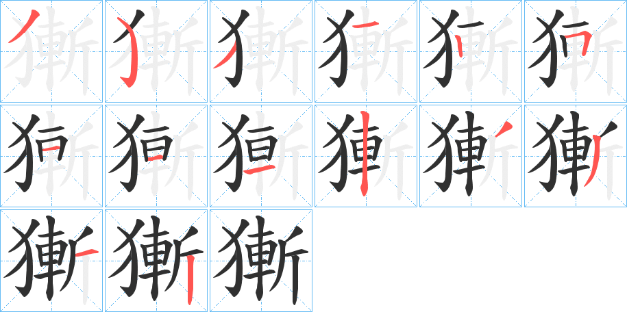 《獑》的笔顺分步演示（一笔一画写字）