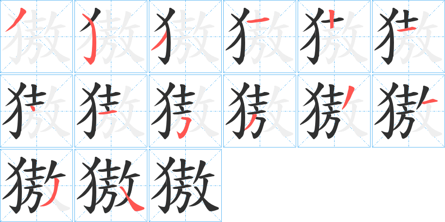 《獓》的笔顺分步演示（一笔一画写字）