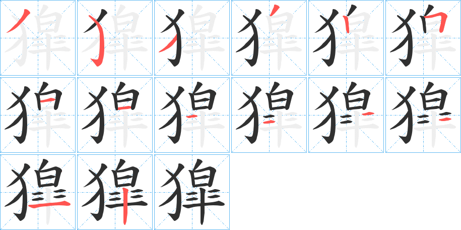 《獔》的笔顺分步演示（一笔一画写字）