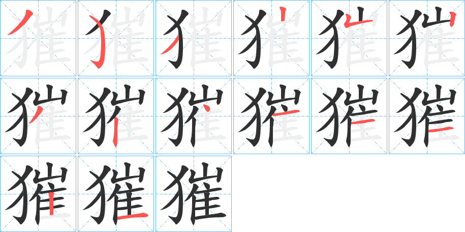 《獕》的笔顺分步演示（一笔一画写字）