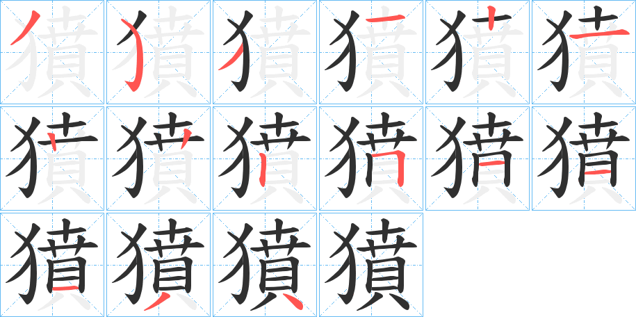 《獖》的笔顺分步演示（一笔一画写字）