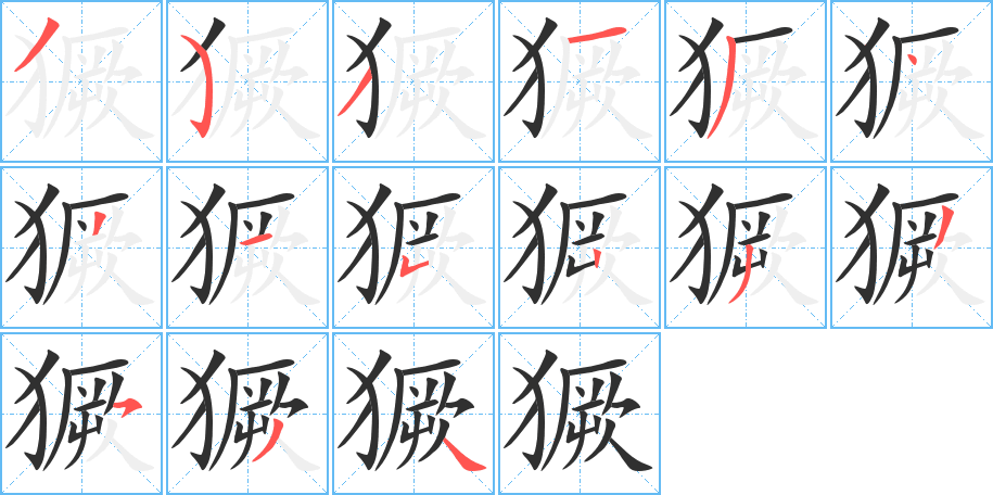 《獗》的笔顺分步演示（一笔一画写字）