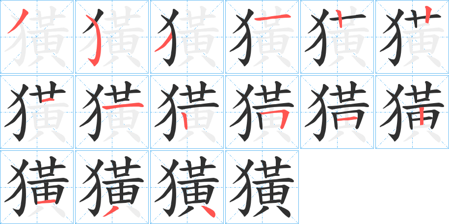 《獚》的笔顺分步演示（一笔一画写字）