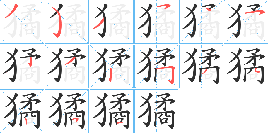 《獝》的笔顺分步演示（一笔一画写字）