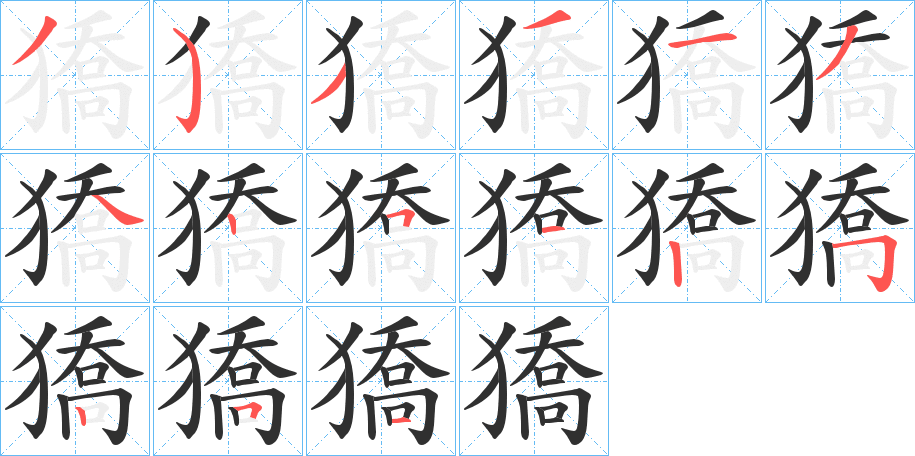 《獢》的笔顺分步演示（一笔一画写字）