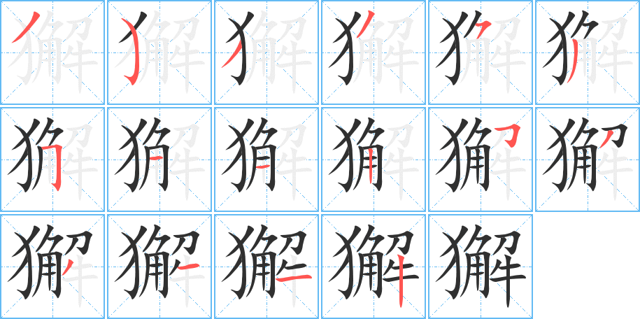 《獬》的笔顺分步演示（一笔一画写字）