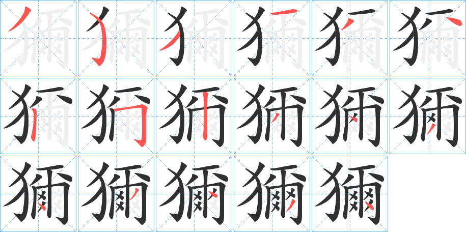 《獮》的笔顺分步演示（一笔一画写字）