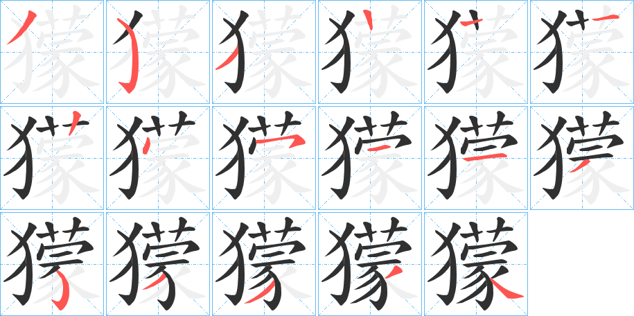 《獴》的笔顺分步演示（一笔一画写字）