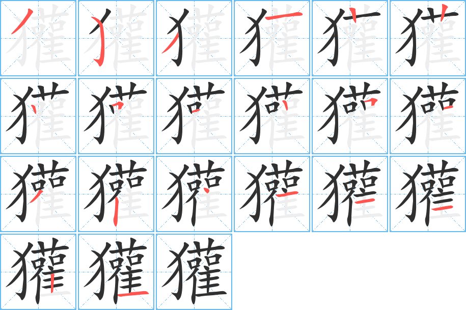 《獾》的笔顺分步演示（一笔一画写字）