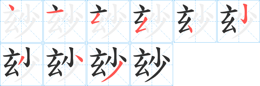 《玅》的笔顺分步演示（一笔一画写字）