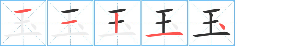 《玉》的笔顺分步演示（一笔一画写字）