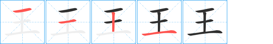 《王》的笔顺分步演示（一笔一画写字）